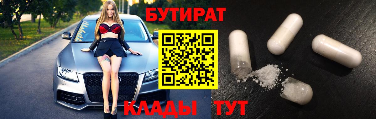 Заводоуковск  БУТИРАТ 99%  Вход с VPN 